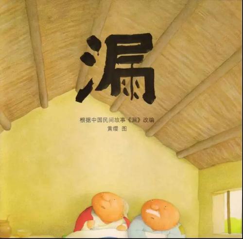亲子绘本|漏