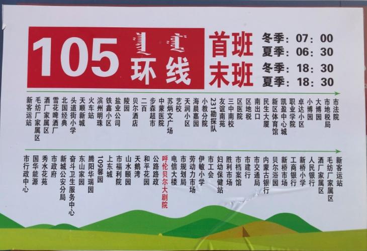 海拉尔新加开105路公交车线路一览