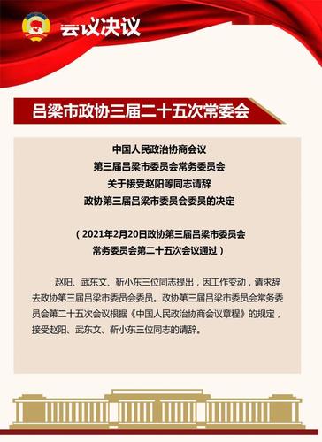 【人事】吕梁政协:最新人事动态