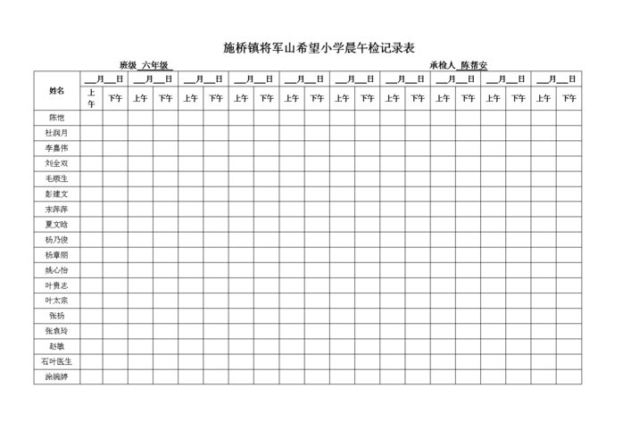晨午检记录表.doc