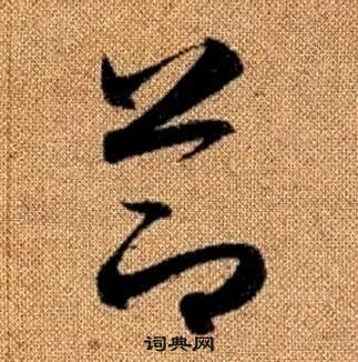 节草书书法字典