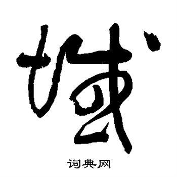 域的草书书法图片(9种)