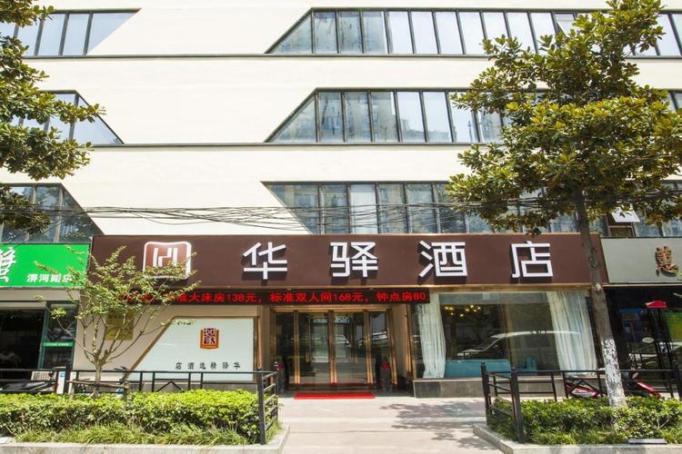 华驿酒店合肥江南茗茶城店