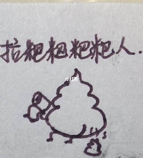 快 乐 粑 粑 人93_粑粑人_文化_绘画