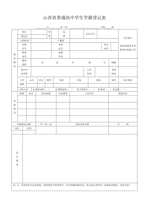 河南省普通高中学生学籍信息登记表