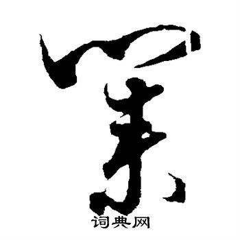 业草书怎么写好看业字的草书书法写法业毛笔草书书法欣赏