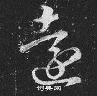 王羲之十七帖中遠的写法