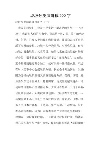 垃圾分类演讲稿500字.doc 8页