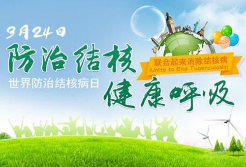 世界防治结核病日是哪一天