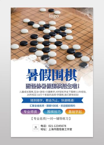 暑假围棋招生海报