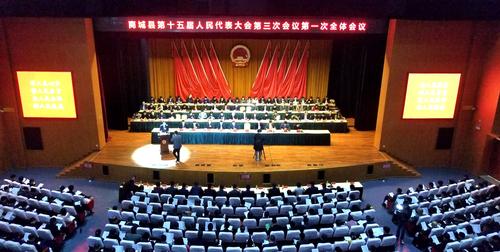 商城县十五届人大三次会议隆重开幕