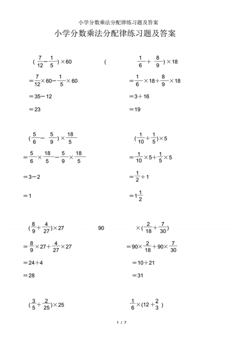 小学分数乘法分配律练习题及答案.pdf 7页