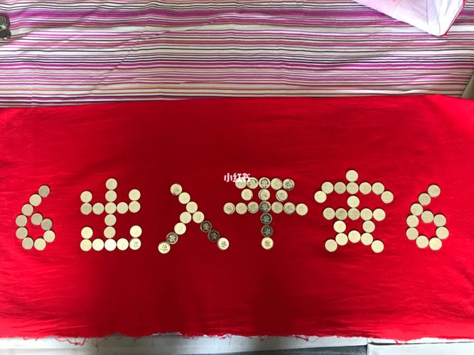 1 "出入平安"用了68枚硬币(又顺又发)