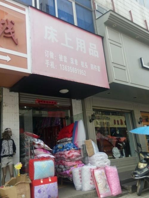 床上用品