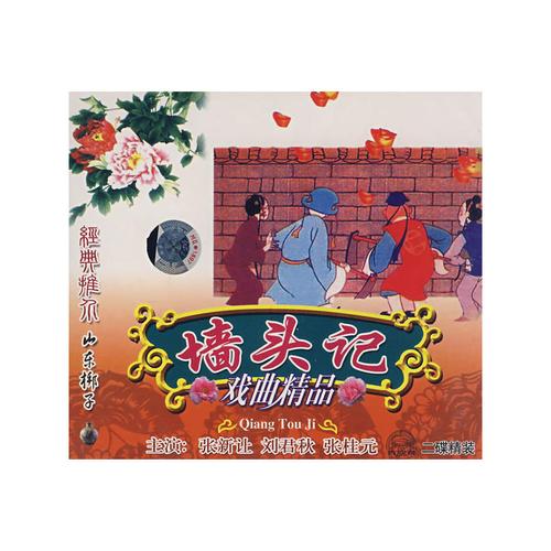 山东梆子:墙头记戏曲精品(2vcd)
