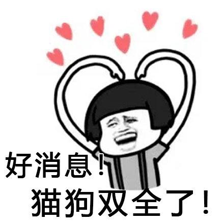 好消息好消息#这些好消息表情包拿走不谢,#双11来了#来说说你们最想