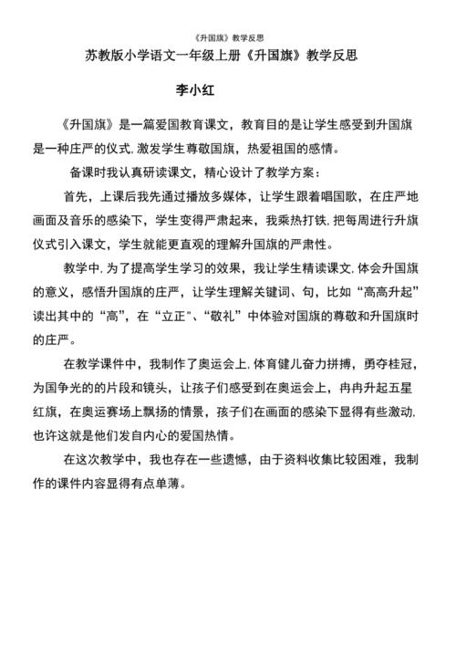 (2021年整理)《升国旗》教学反思
