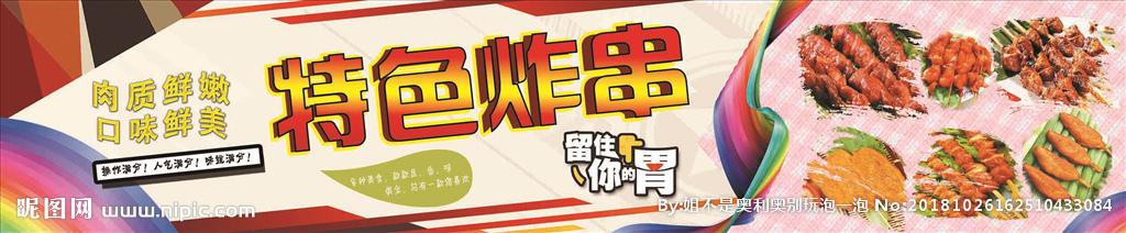 特色炸串设计图__广告设计_广告设计_设计图库_昵图网nipic.com