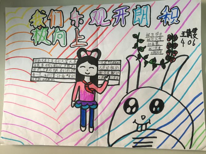 【魅力江山】乐观开朗,积极向上—406班心理健康教育手抄报