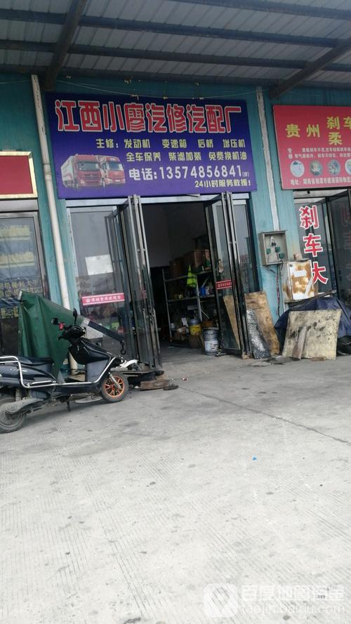 江西小廖汽修汽配厂