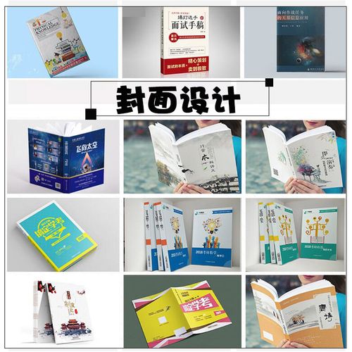封面设计排版书籍装帧画册教材封面设计公司企业宣传册设计代做
