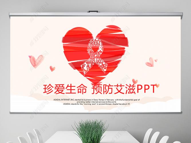 原创珍惜生命预防艾滋关于艾滋病的ppt动态模板