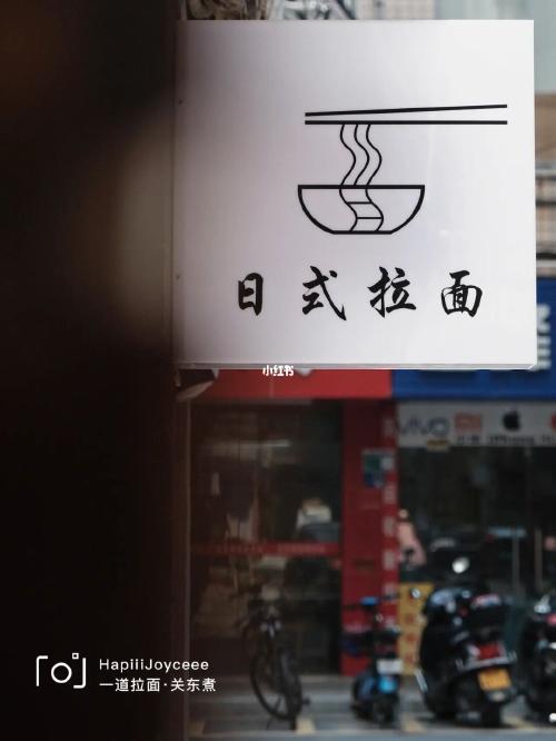 清远新店首发90发现了旧城一家宝藏日式小店_关东煮_拉面_美食_咖喱