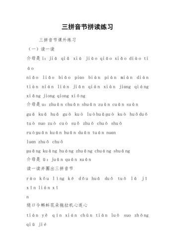 三拼音节拼读练习