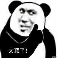 熊猫头竖大拇指表情包_太顶_熊猫_大拇指表情