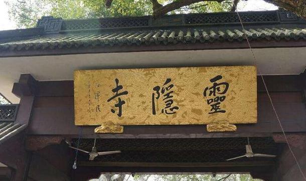 灵隐寺一副对联悬挂1700年,为无数人指点迷津,游客:受