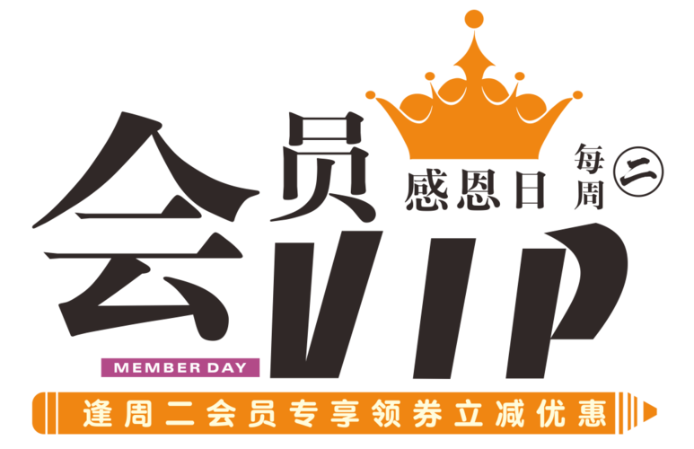 广百超市|周二会员日,领券立减优惠!