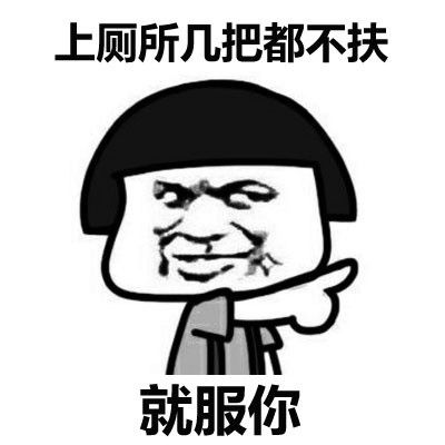 你宁可吃屎都不回答我表情包 - 你宁可吃屎都不回答我