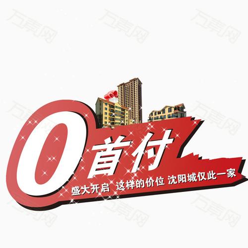 购房0首付