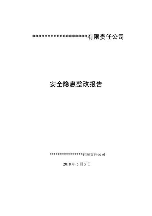 安全生产隐患整改报告2018.doc