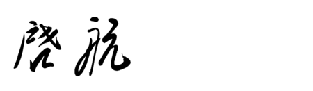 草书启航这两字怎么写