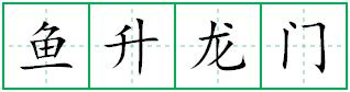 鱼升龙门田字格写法