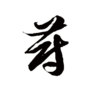 徐伯清 - 草书 - "蔚"