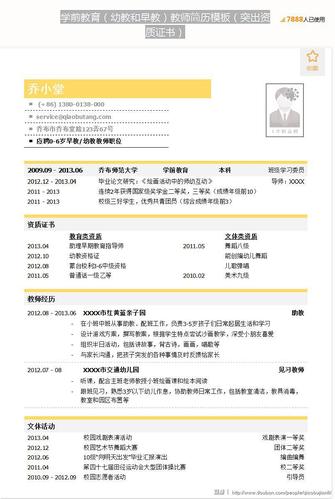 学前教育(幼教和早教)教师简历模板(突出资质证书)