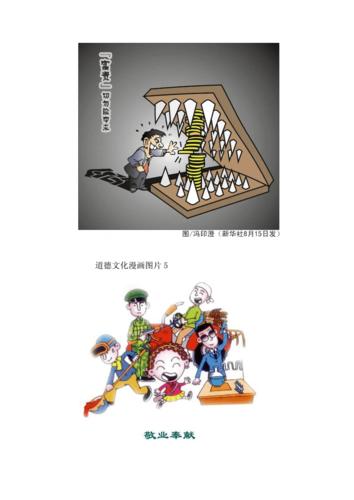 道德文化漫画图片-道德漫画图片-27612.doc 6页