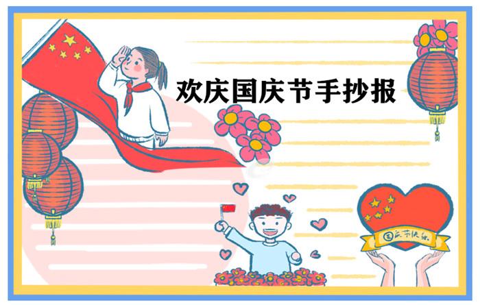 国庆节简单手抄报2021