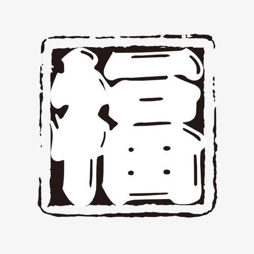 福 个性字体