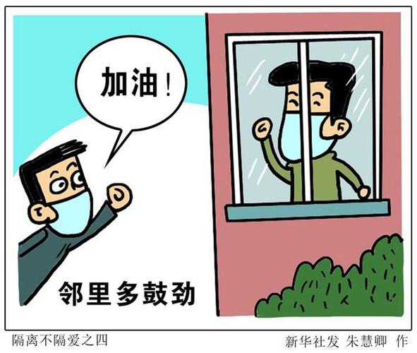 (图表·漫画)「聚焦疫情防控」隔离不隔爱之四