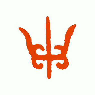 父丁卣 篆书 申