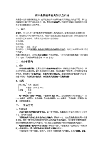 高中生物病毒有关知识点归纳.doc