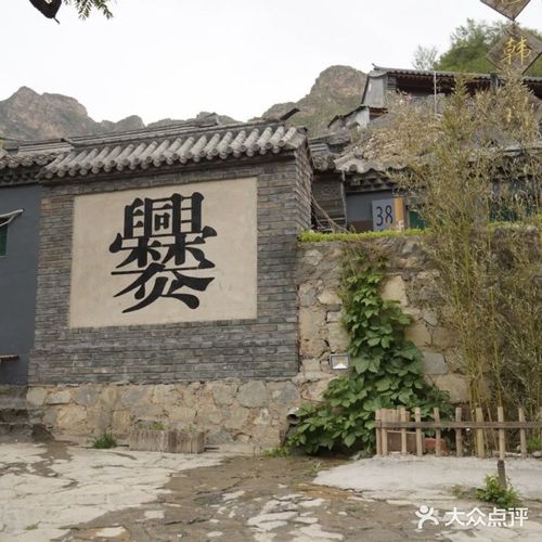 爨底下村图片