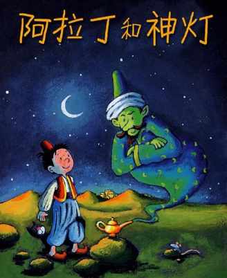 阿拉丁与神灯手抄报
