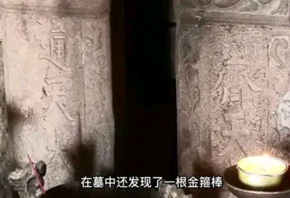 2005年福建省内考古发现孙悟空墓葬墓葬内发现陪葬品如意金箍棒