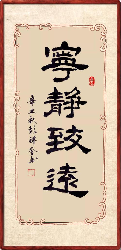 彭祥奎隶书作品鉴赏宁静致远