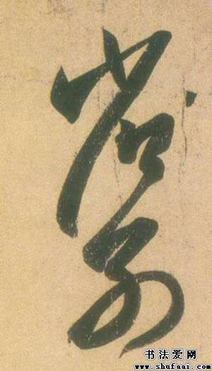 省字的草书写法