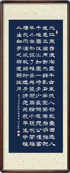 隶书书法      大江东去书法 作品欣赏 万年